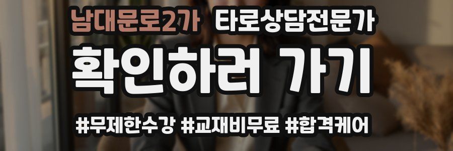 남대문로2가 타로상담전문가 자격증