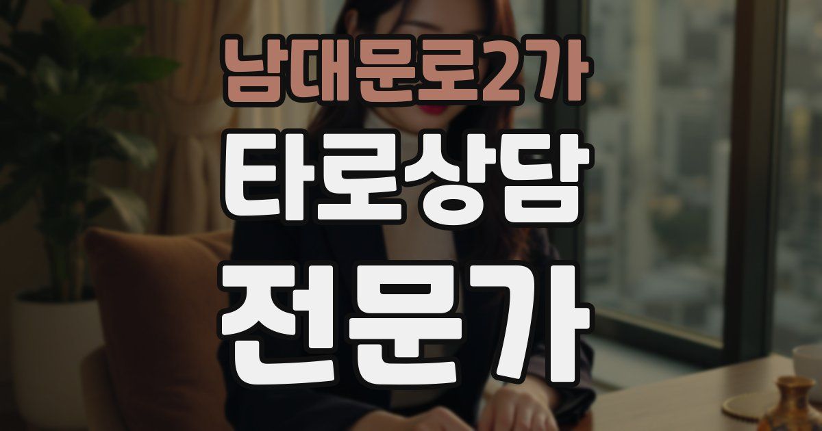 남대문로2가 타로상담전문가 자격증