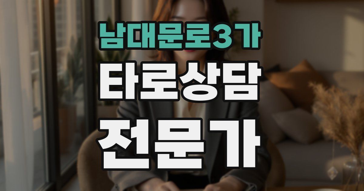 남대문로3가 타로상담전문가 자격증