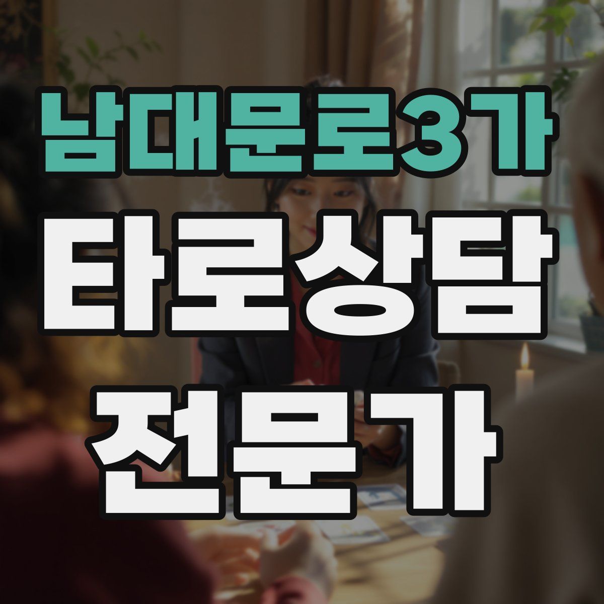 남대문로3가 타로상담전문가 자격증