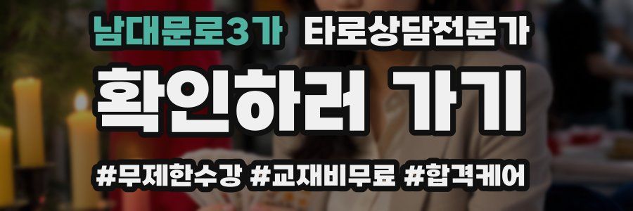 남대문로3가 타로상담전문가 자격증