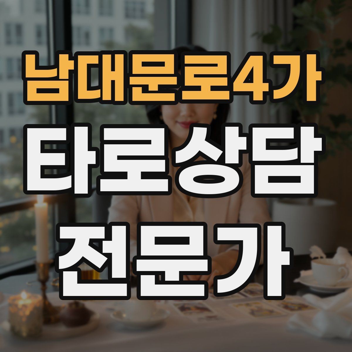 남대문로4가 타로상담전문가 자격증 상담 마무리에서 신뢰를 남기는 한 문장