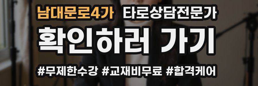 남대문로4가 타로상담전문가 자격증