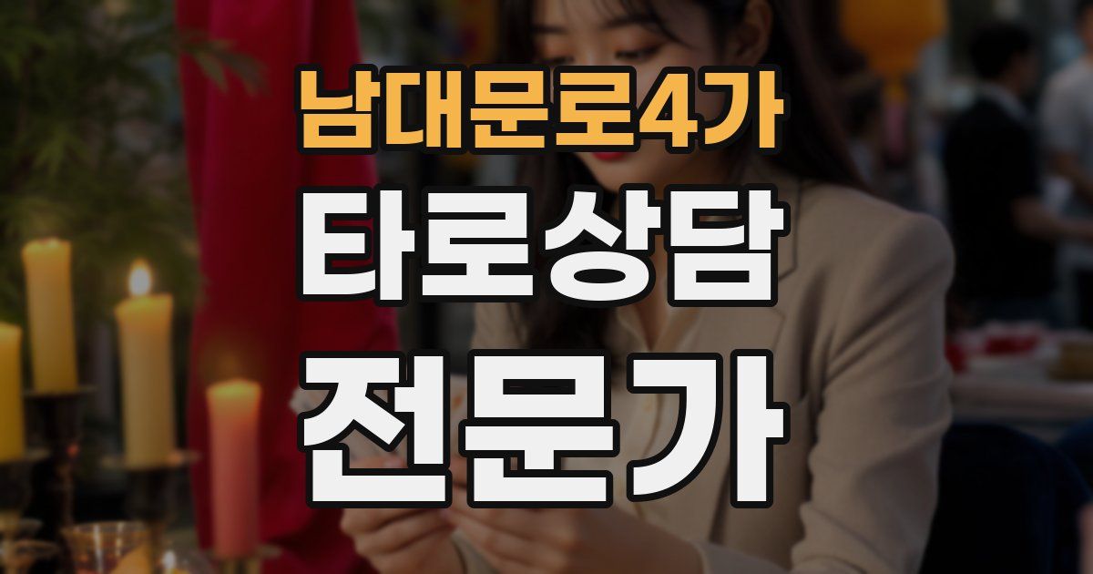 남대문로4가 타로상담전문가 자격증