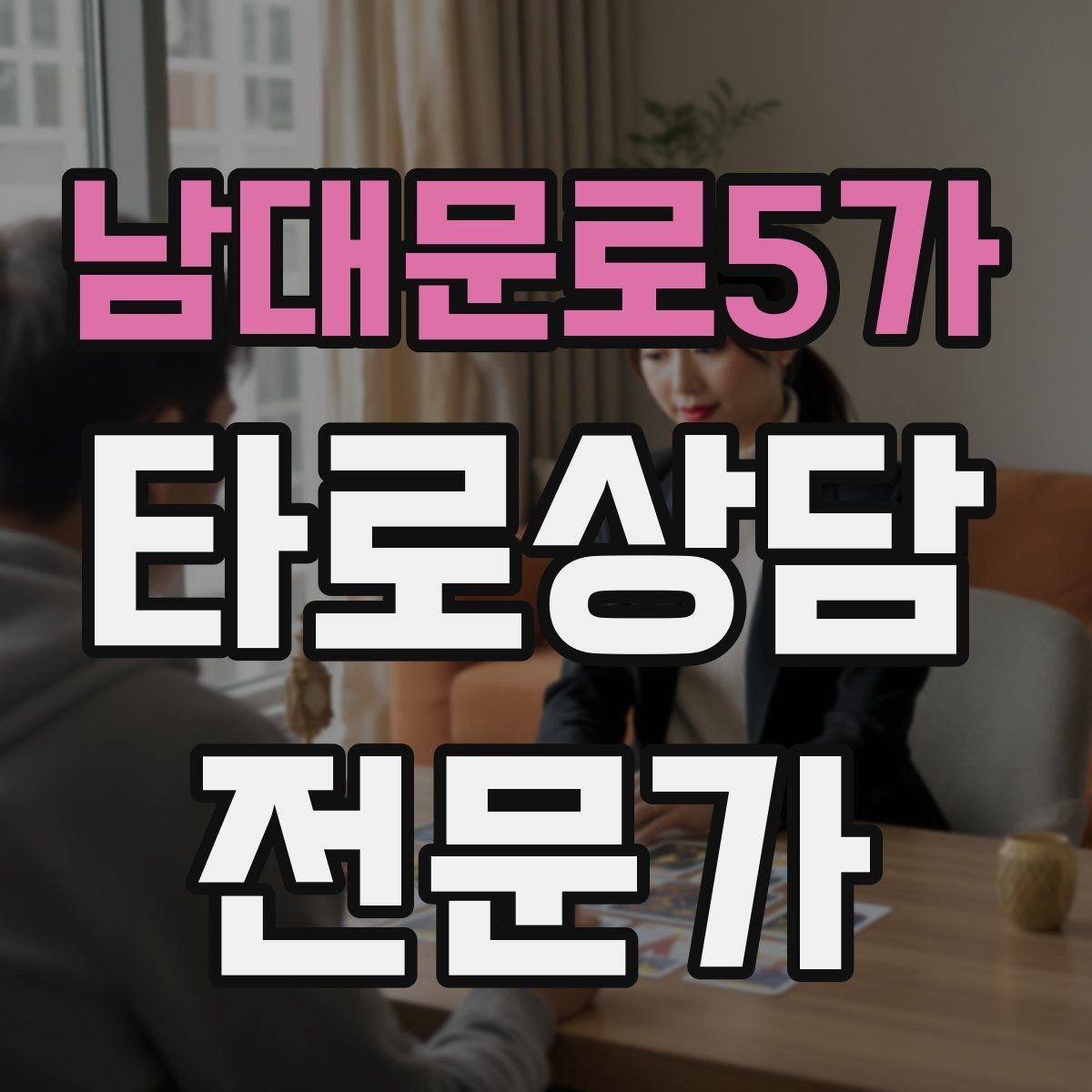 남대문로5가 타로상담전문가 자격증 같은 카드가 반복될 때 메시지 정리법