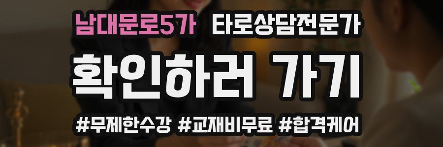 남대문로5가 타로상담전문가 자격증