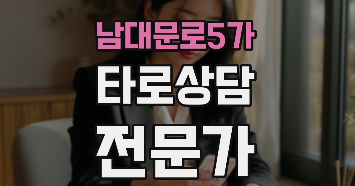 남대문로5가 타로상담전문가 자격증