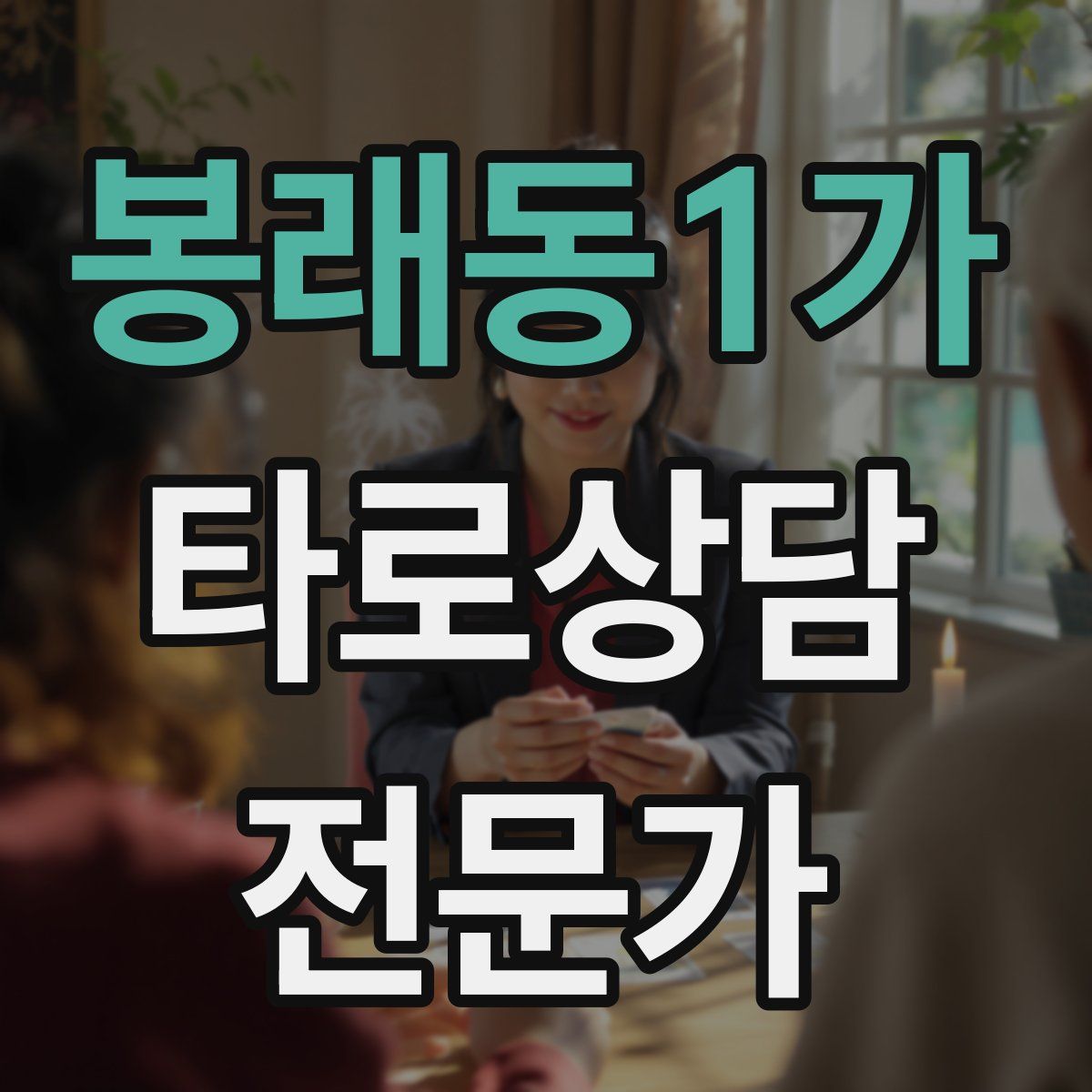 봉래동1가 타로상담전문가 자격증
