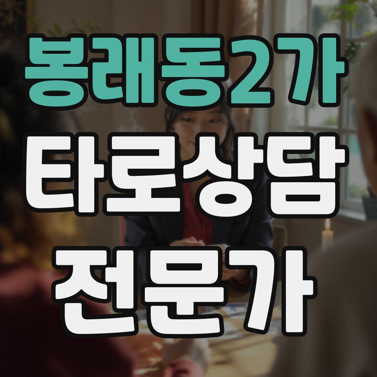 봉래동2가 타로상담전문가 자격증