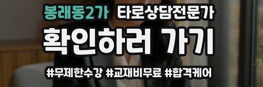 봉래동2가 타로상담전문가 자격증