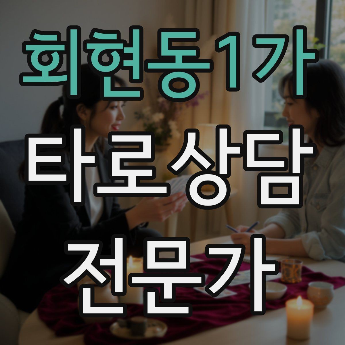 회현동1가 타로상담전문가 자격증 말이 많은 내담자 흐름 잡는 방법