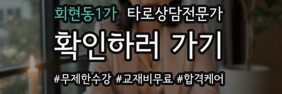 회현동1가 타로상담전문가 자격증