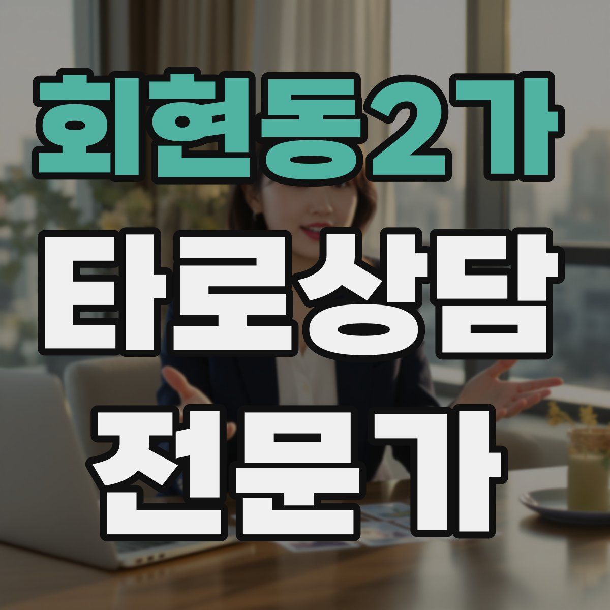 회현동2가 타로상담전문가 자격증