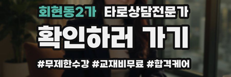 회현동2가 타로상담전문가 자격증