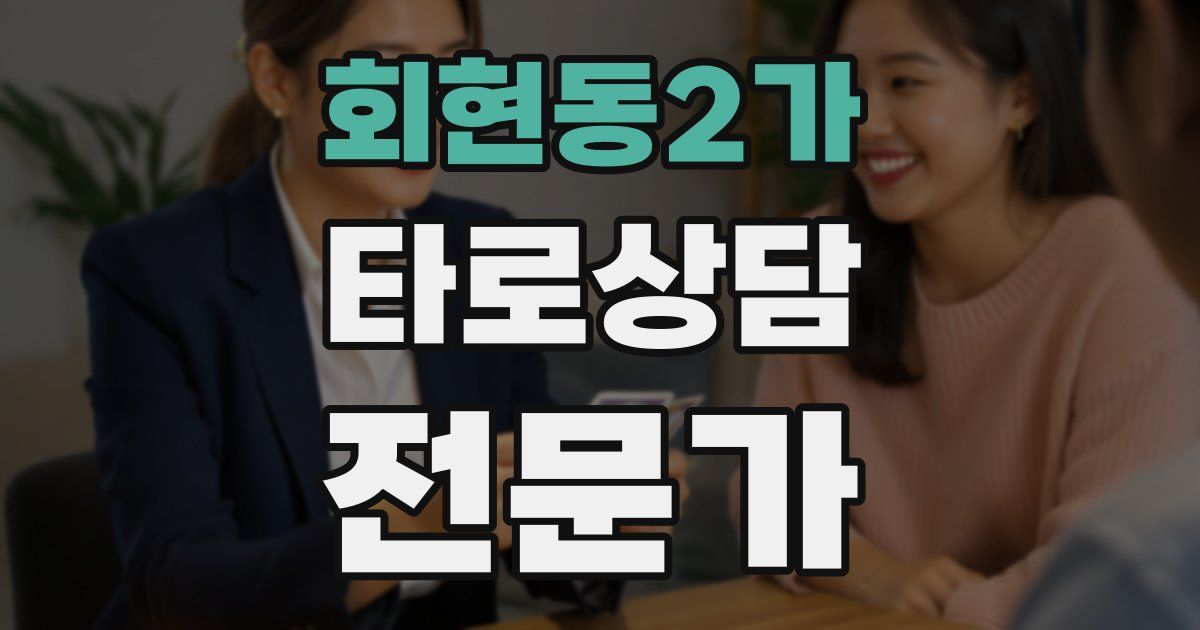 회현동2가 타로상담전문가 자격증