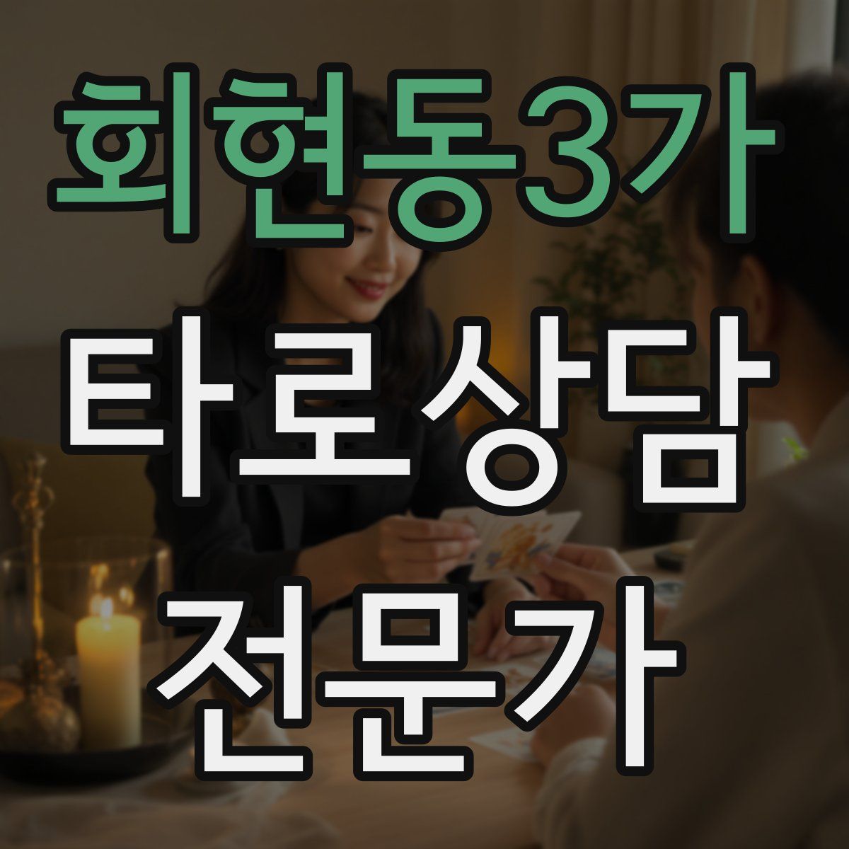 회현동3가 타로상담전문가 자격증