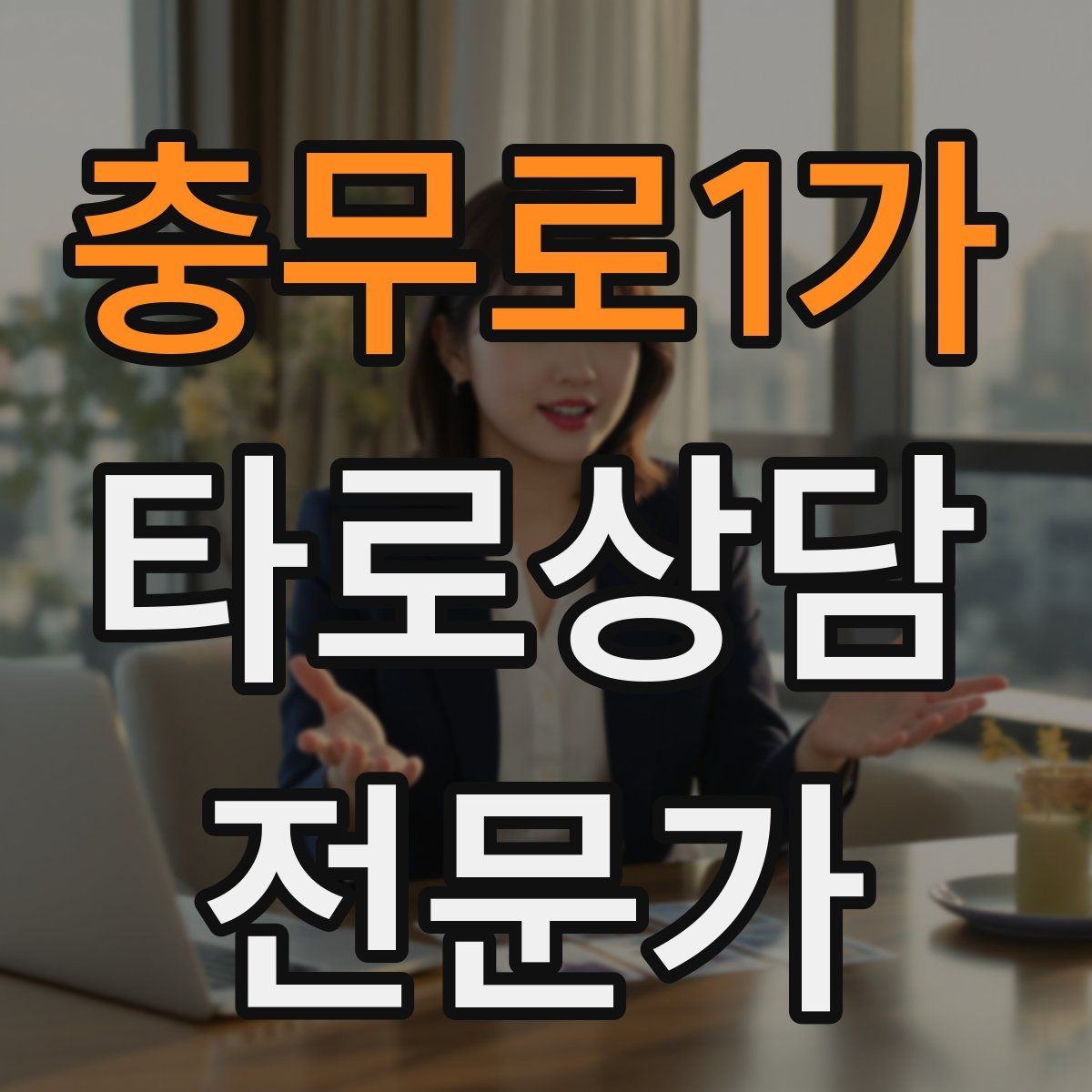 충무로1가 타로상담전문가 자격증 가격 책정이 어려울 때 기준 세우기