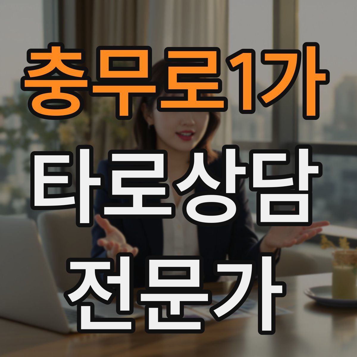 충무로1가 타로상담전문가 자격증