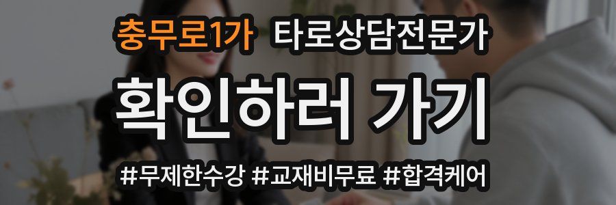 충무로1가 타로상담전문가 자격증