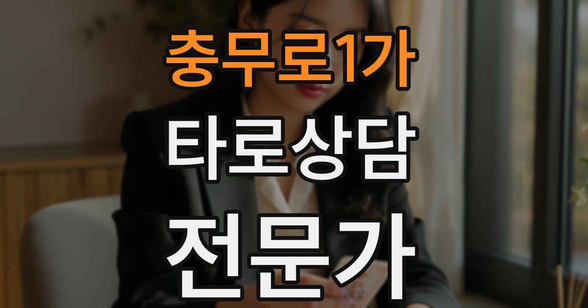 충무로1가 타로상담전문가 자격증