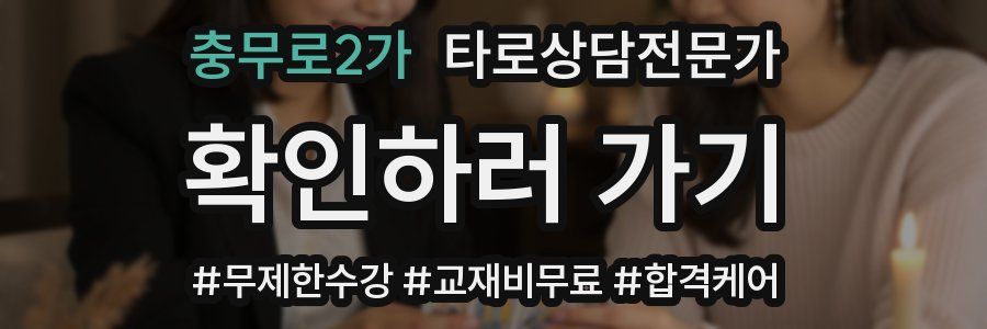 충무로2가 타로상담전문가 자격증