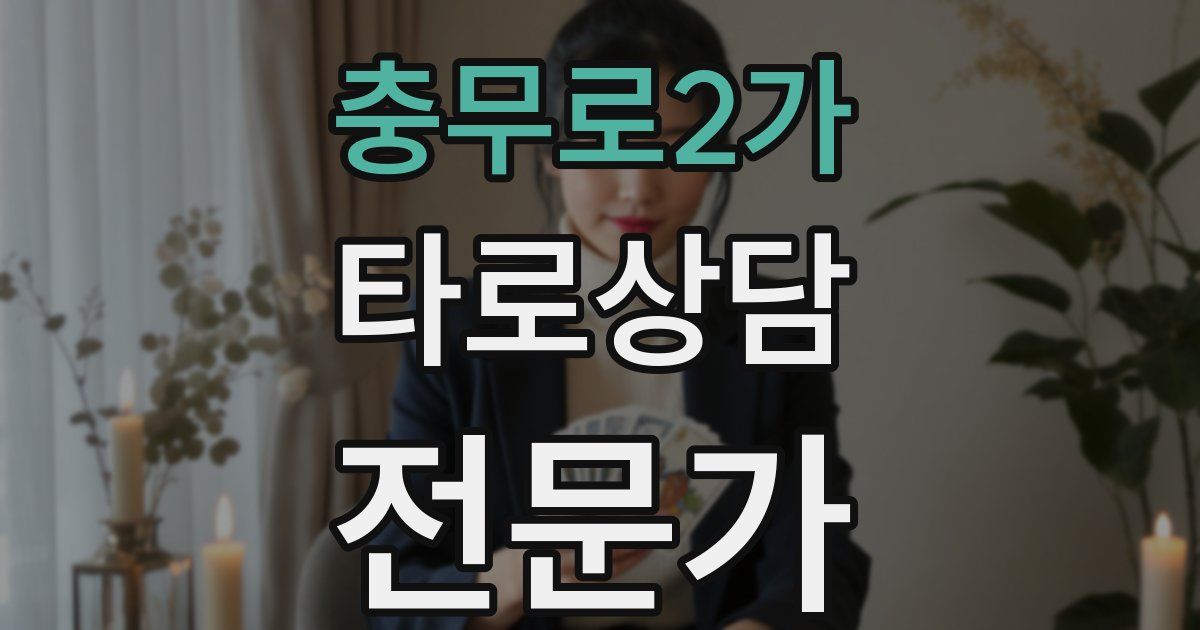 충무로2가 타로상담전문가 자격증
