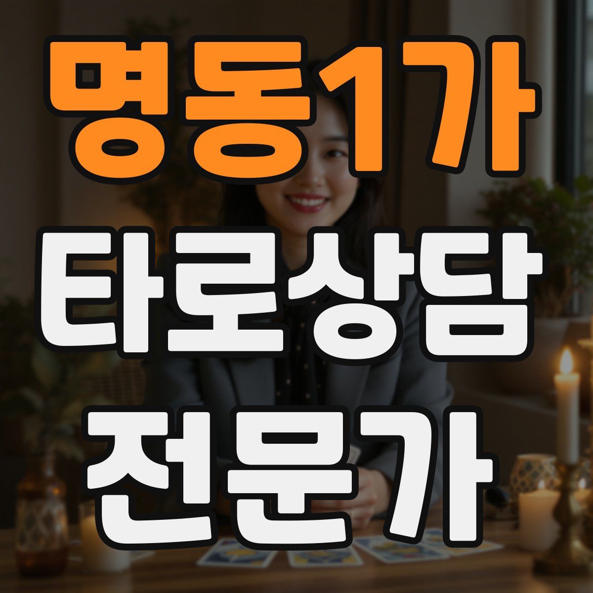 명동1가 타로상담전문가 자격증
