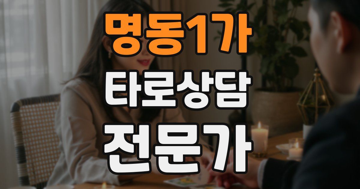 명동1가 타로상담전문가 자격증