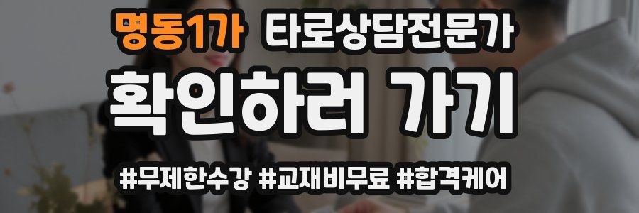 명동1가 타로상담전문가 자격증