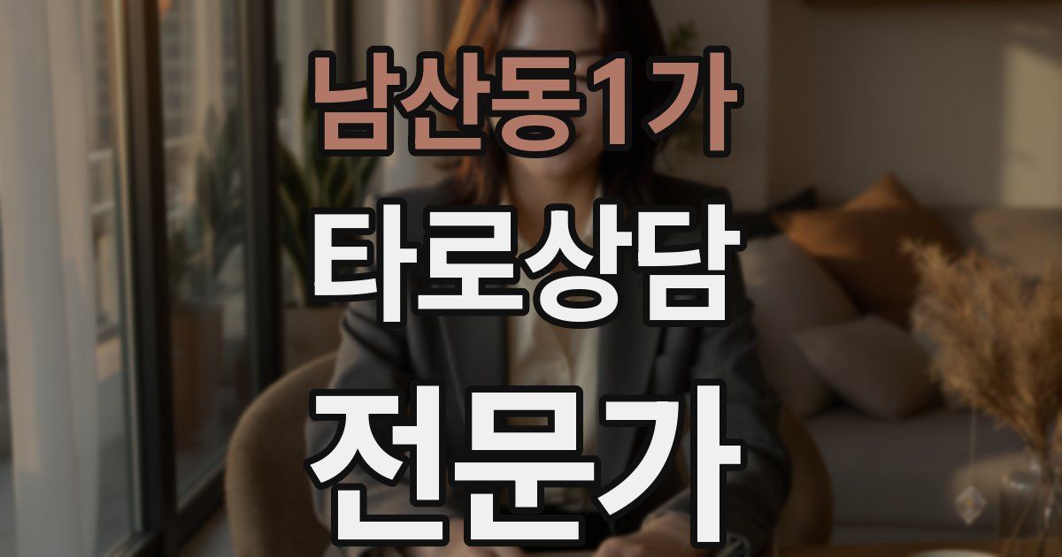 남산동1가 타로상담전문가 자격증