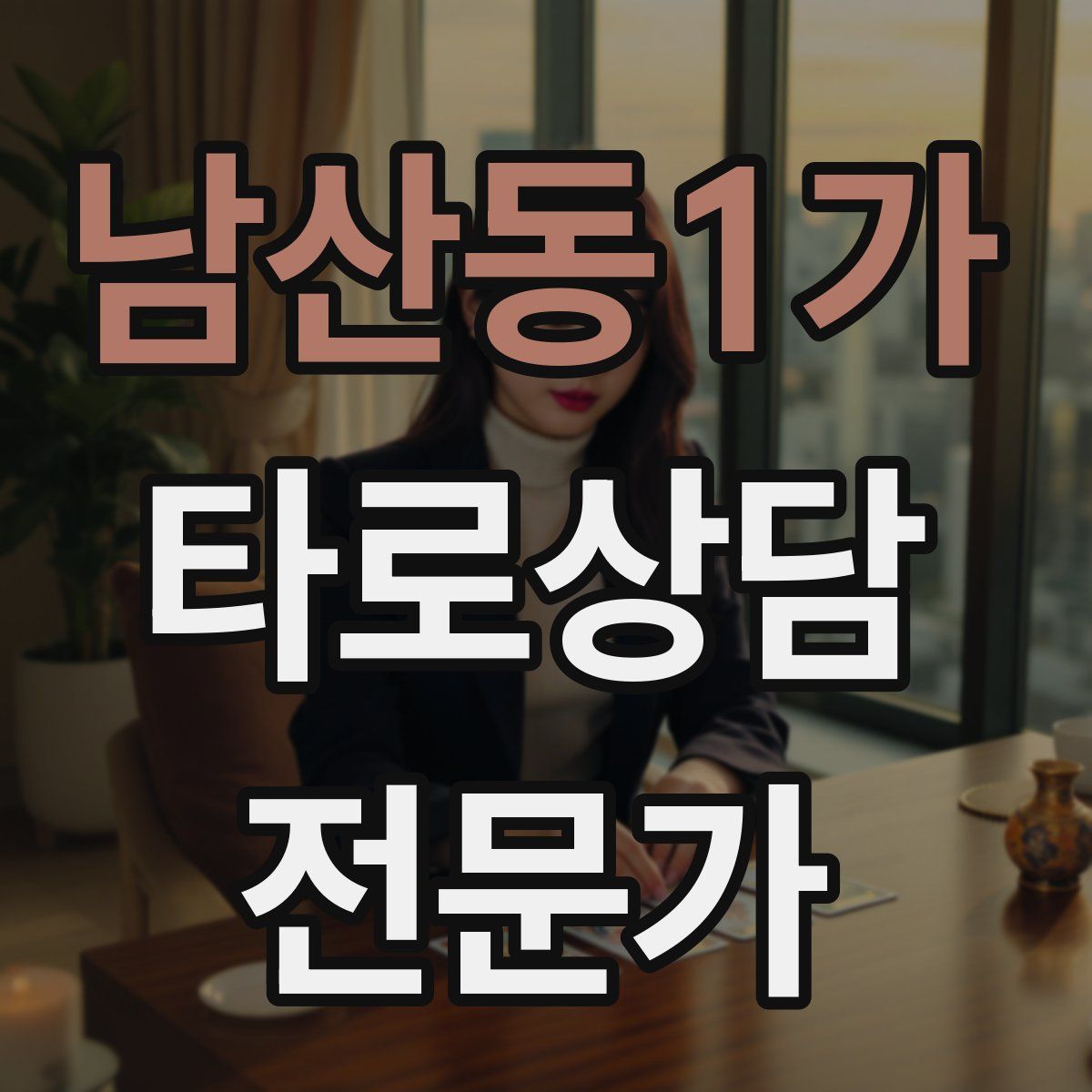 남산동1가 타로상담전문가 자격증