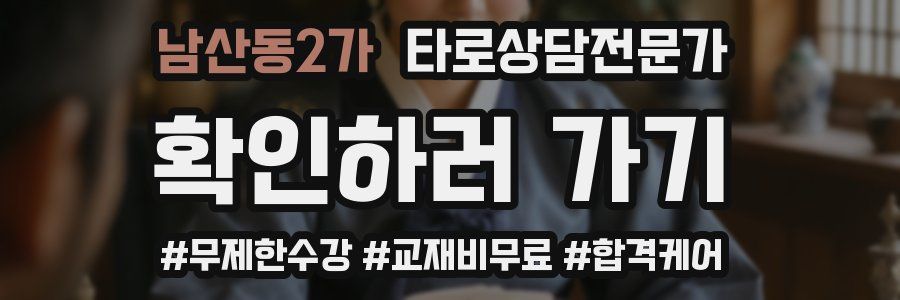 남산동2가 타로상담전문가 자격증