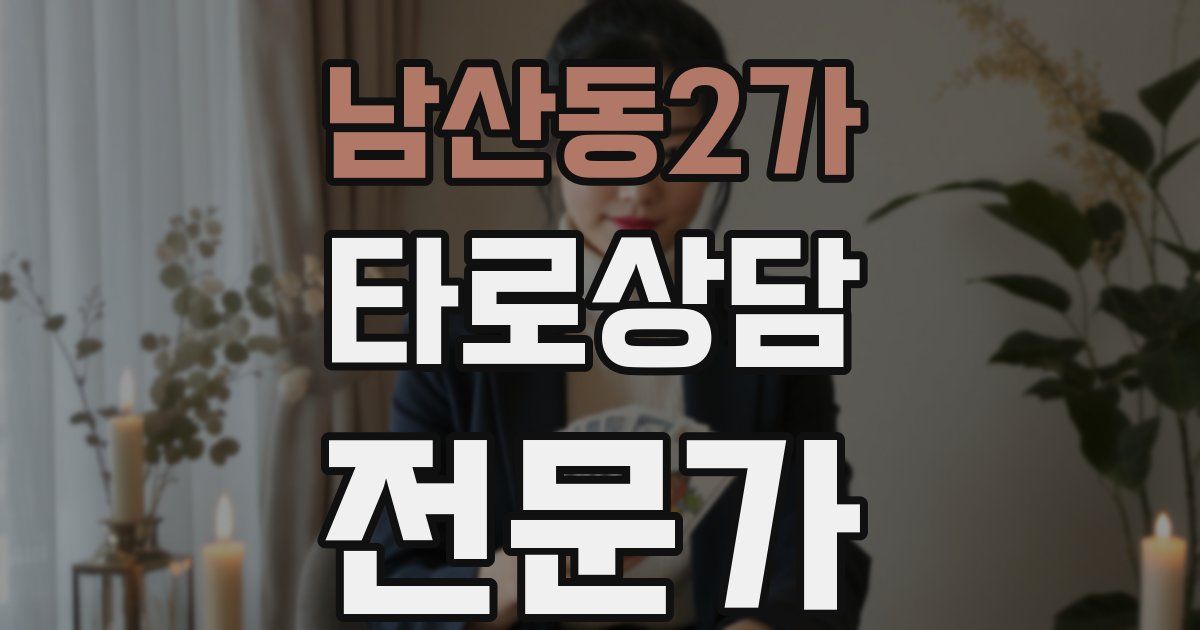 남산동2가 타로상담전문가 자격증