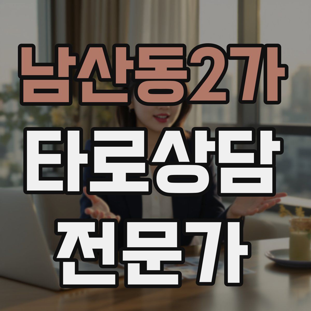 남산동2가 타로상담전문가 자격증
