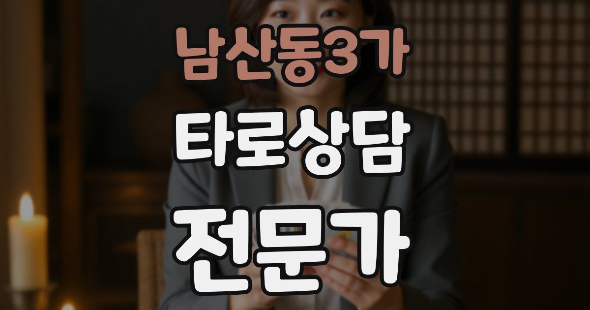 남산동3가 타로상담전문가 자격증