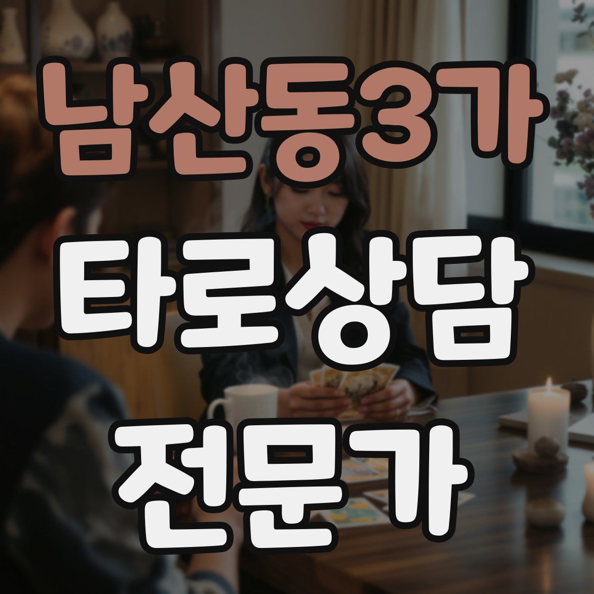 남산동3가 타로상담전문가 자격증