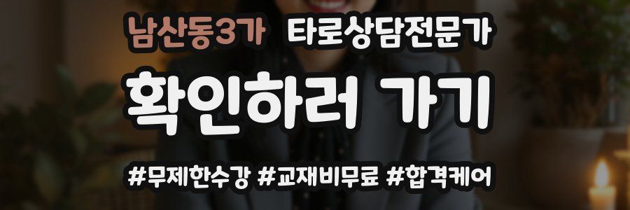 남산동3가 타로상담전문가 자격증