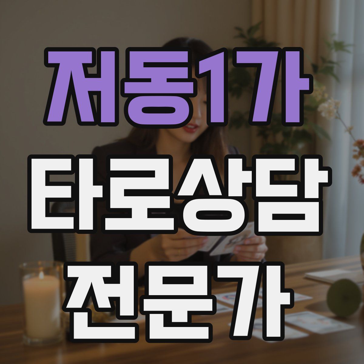 저동1가 타로상담전문가 자격증