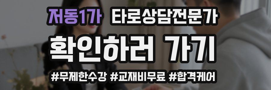 저동1가 타로상담전문가 자격증