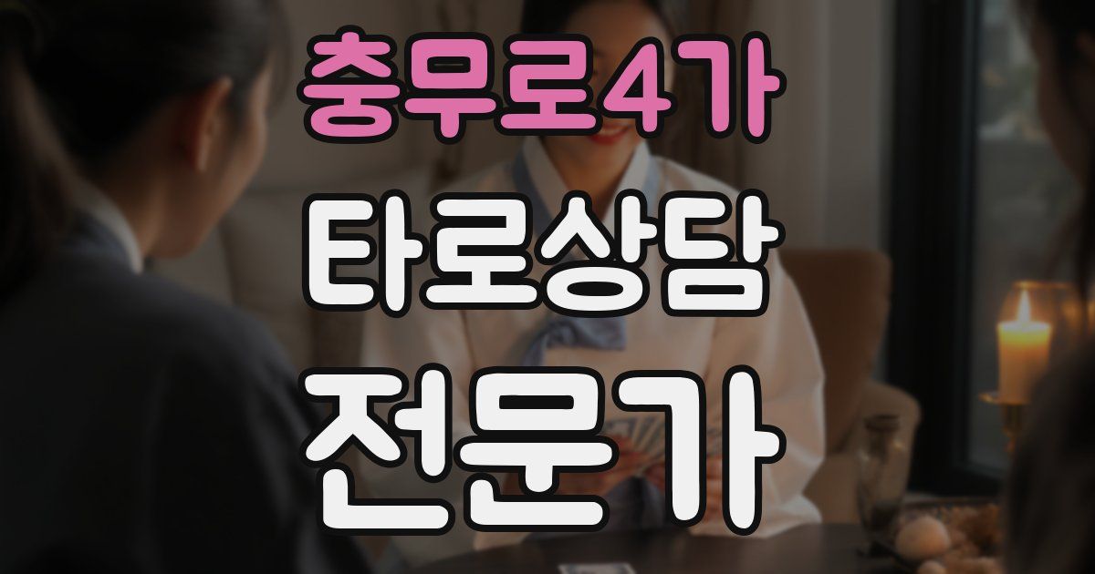 충무로4가 타로상담전문가 자격증