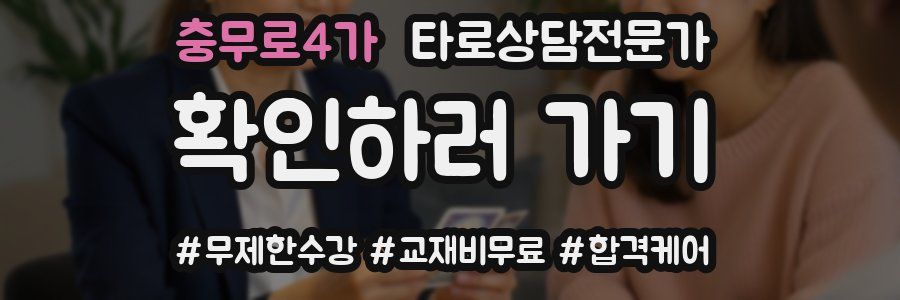 충무로4가 타로상담전문가 자격증