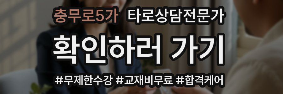 충무로5가 타로상담전문가 자격증