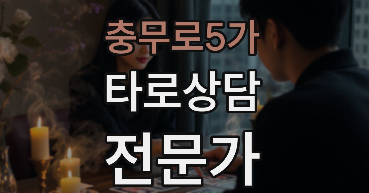 충무로5가 타로상담전문가 자격증