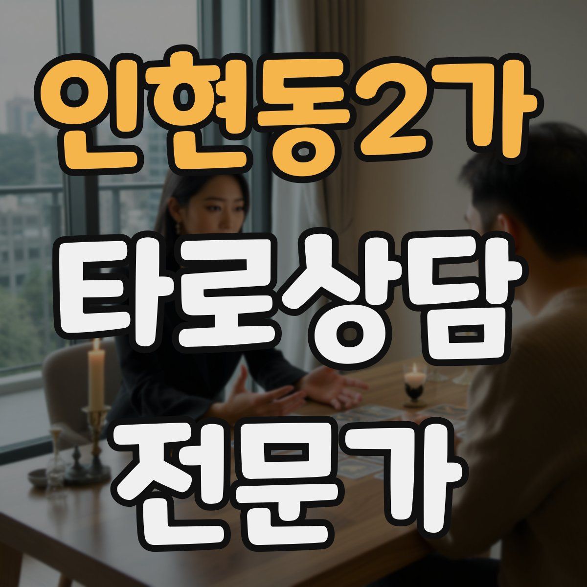 인현동2가 타로상담전문가 자격증