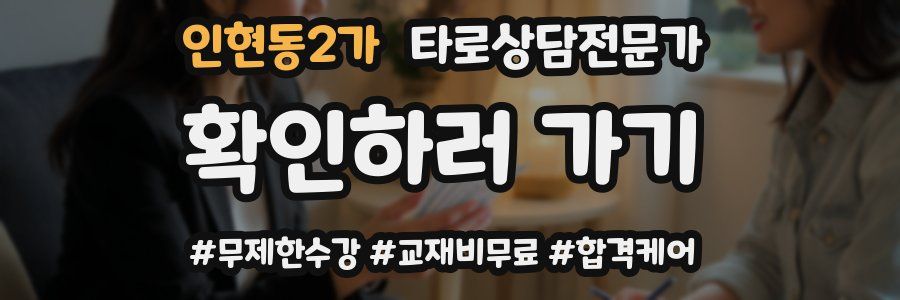 인현동2가 타로상담전문가 자격증