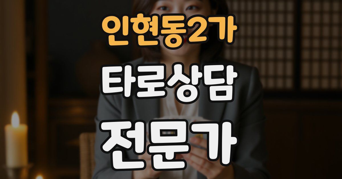 인현동2가 타로상담전문가 자격증
