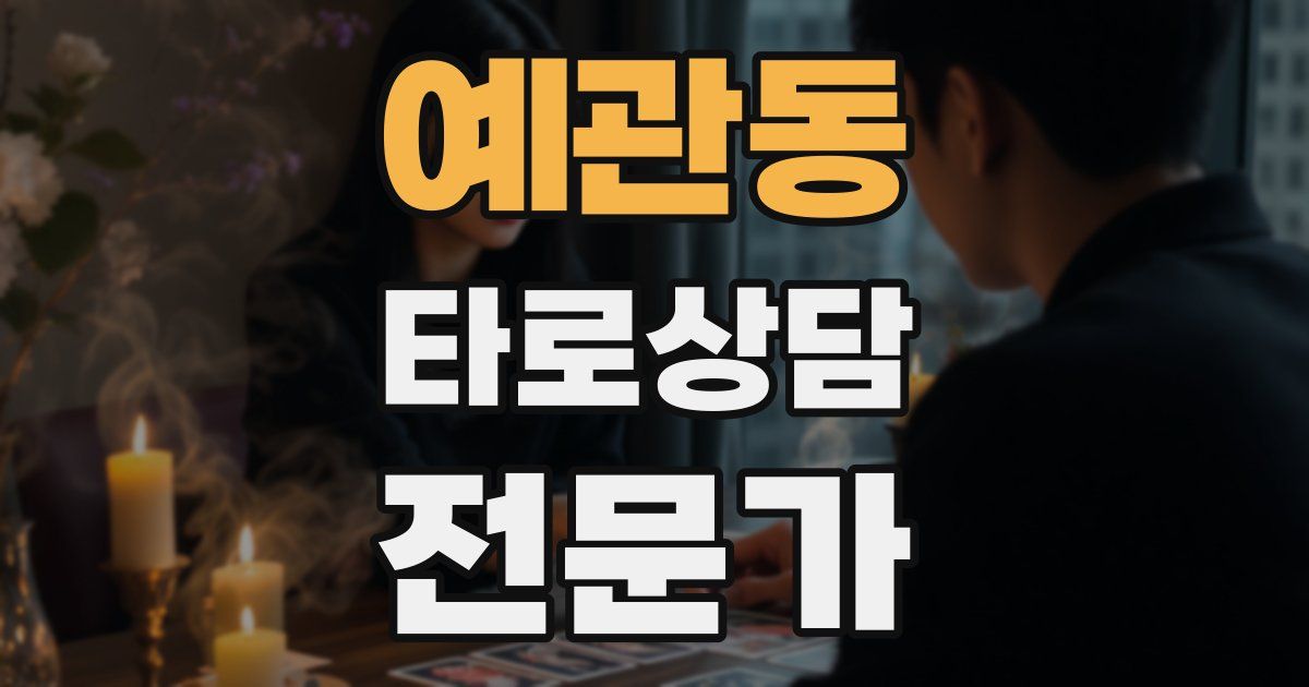 예관동 타로상담전문가 자격증