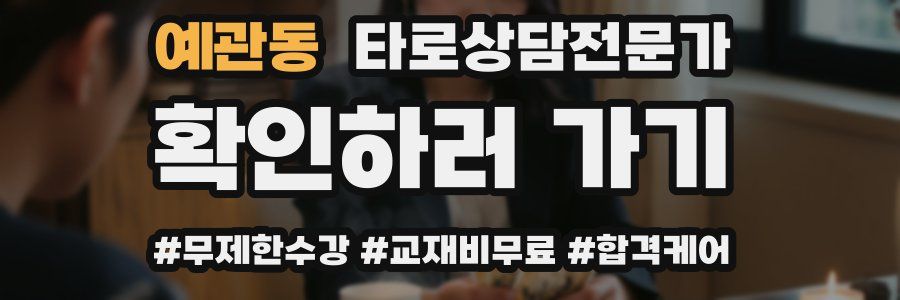 예관동 타로상담전문가 자격증