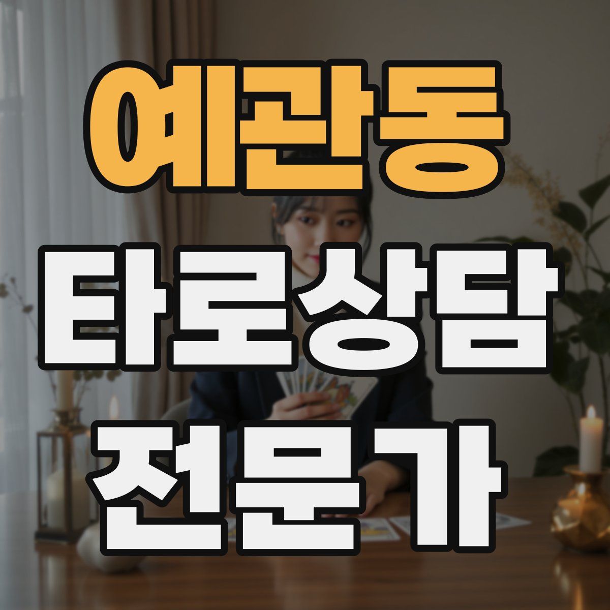 예관동 타로상담전문가 자격증