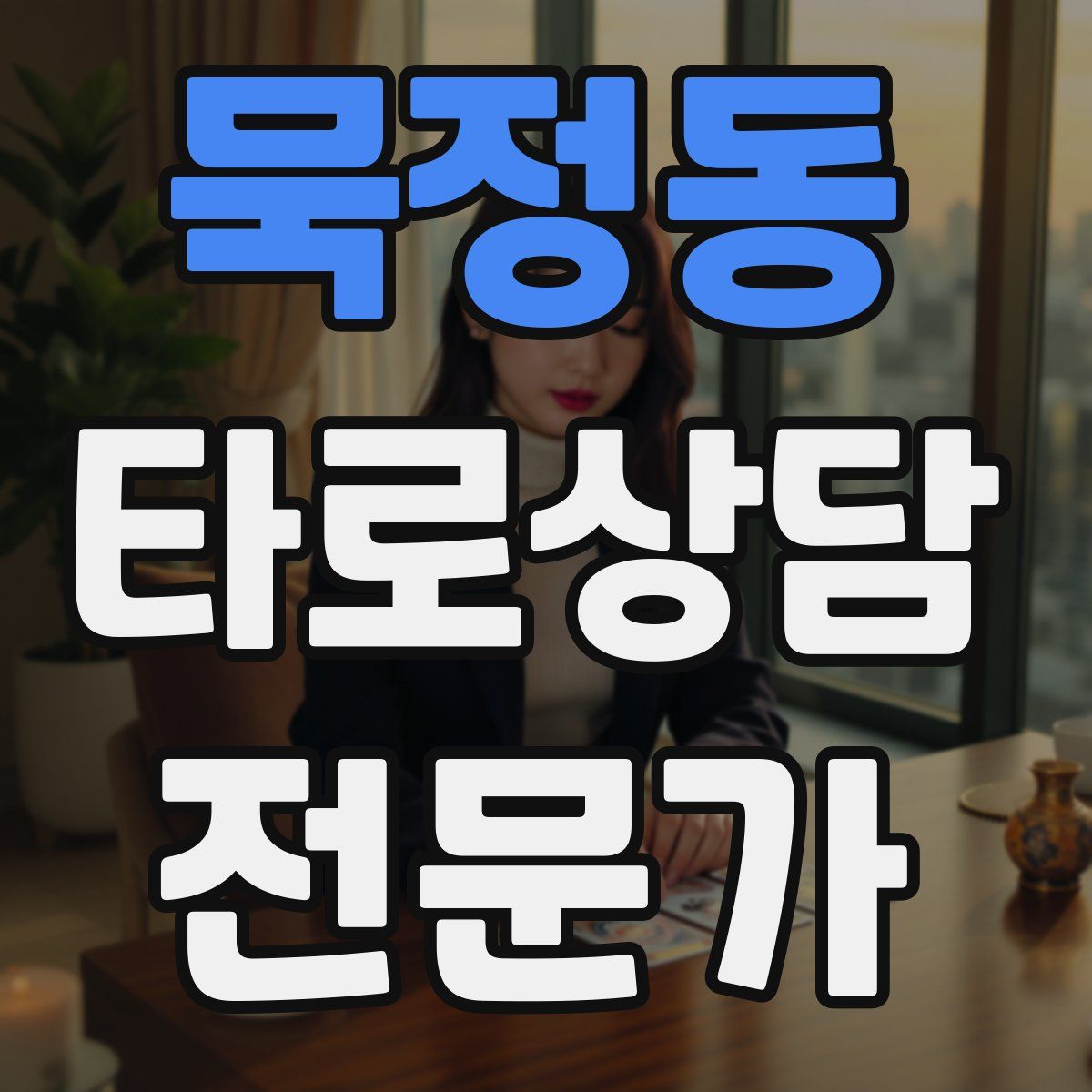 묵정동 타로상담전문가 자격증